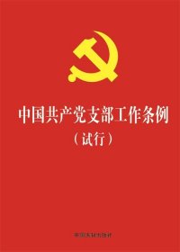 中国共产党支部工作条例（试行）