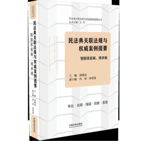 民法典关联法规与权威案例提要：婚姻家庭编、继承编