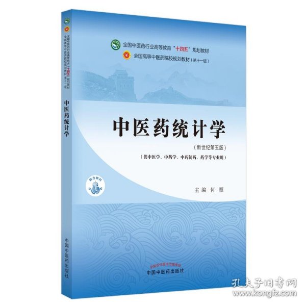 中医药统计学·全国中医药行业高等教育“十四五”规划教材