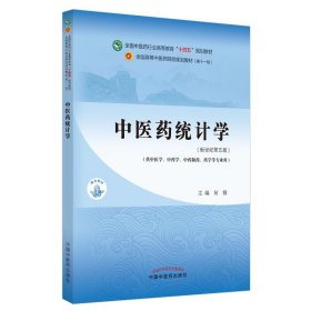 中医药统计学·全国中医药行业高等教育“十四五”规划教材