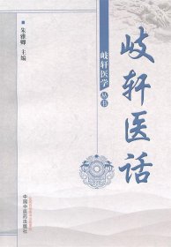 歧轩医话--岐轩医学丛书