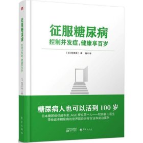 征服糖尿病——控制并发症 健康享百岁