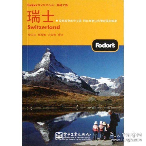 Fodor's黄金旅游指南：瑞士