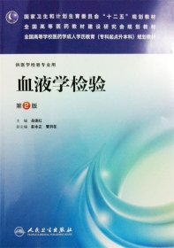 血液学检验-第2版