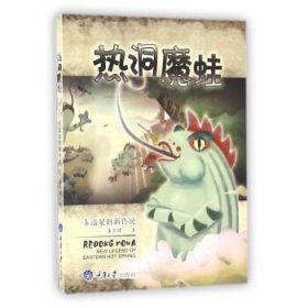 热洞魔蛙：东温泉的新传说