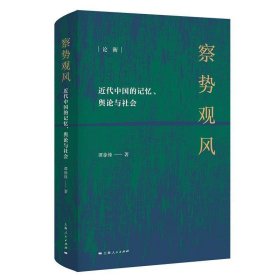 察势观风：近代中国记忆、舆论与社会