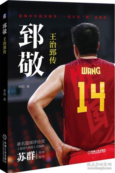 郅敬：王治郅传