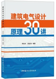 建筑电气设计原理30讲