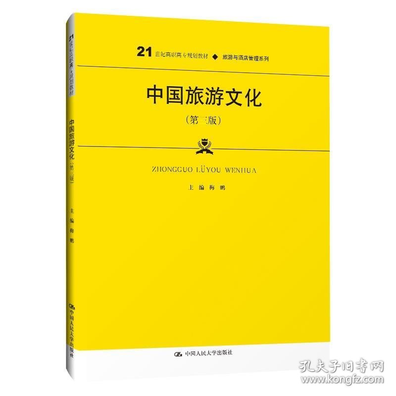中国旅游文化
