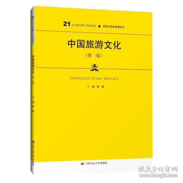 中国旅游文化