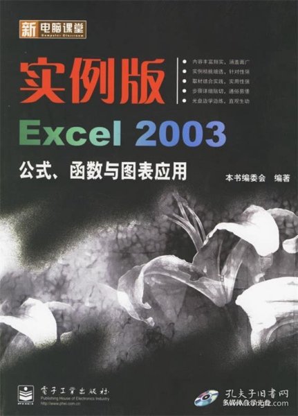 新电脑课堂：实例版Excel 2003公式、函数与图表应用