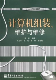 计算机组装、维护与维修/21世纪大学计算机规划教材