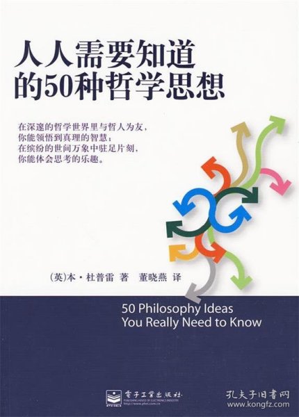 人人需要知道的50种哲学思想