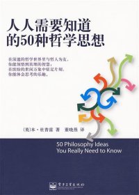 人人需要知道的50种哲学思想