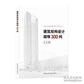 建筑结构设计疑难300问