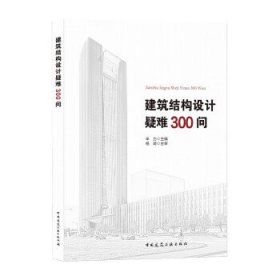 建筑结构设计疑难300问