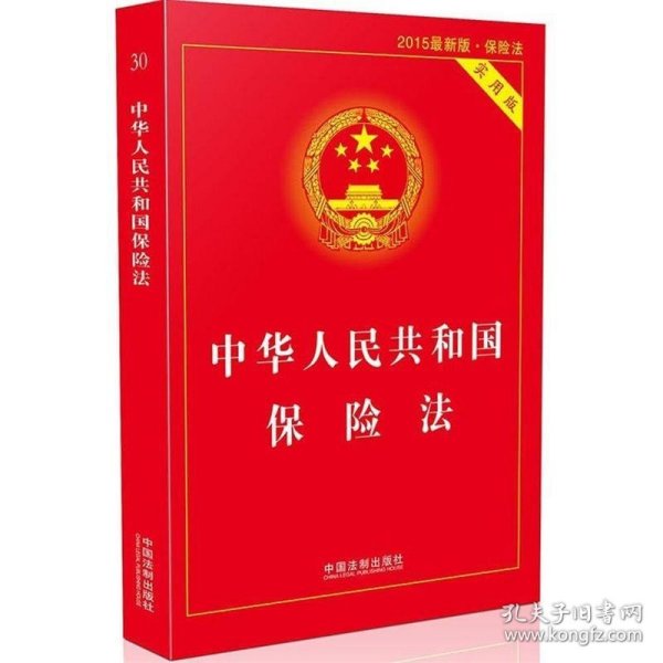 中华人民共和国保险法（实用版 最新版）