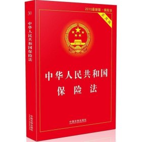 中华人民共和国保险法（实用版 最新版）