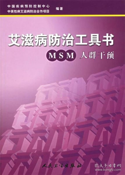 艾滋病防治工具书·MSM人群干预