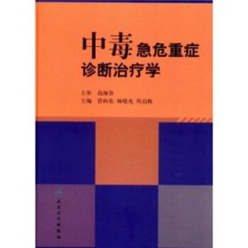 中毒急危重症诊断治疗学