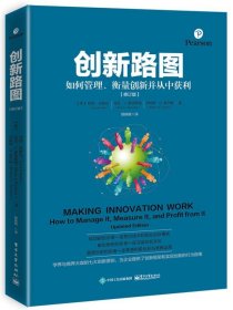 创新路图:如何管理、衡量创新并从中获利
