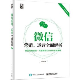 微信营销、运营全面解析