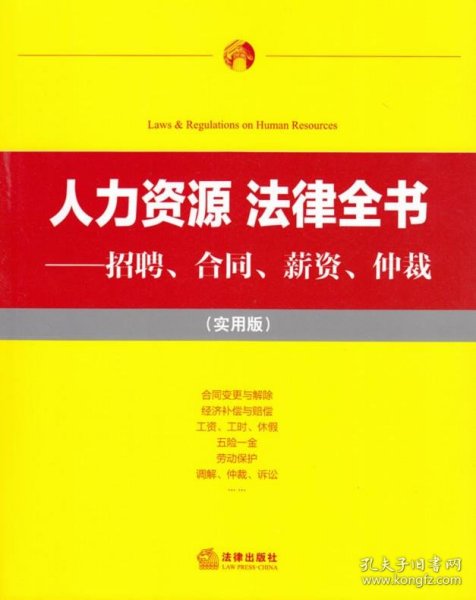 人力资源·法律全书 招聘、合同、薪资、仲裁（实用版）