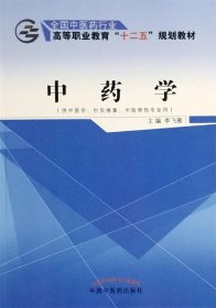 中药学（供中医学、针灸推拿、中医骨伤专业用）