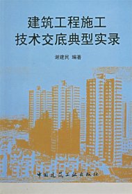 建筑工程施工技术交底典型实录