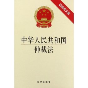 中华人民共和国仲裁法（最新修正版）