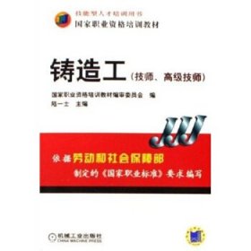 國家職業(yè)資格培訓(xùn)教材:鑄造工