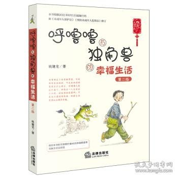 呼噜噜与独角兽的幸福生活（第二版 彩色插图+音频版）