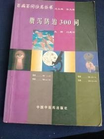 腹泻防治300问