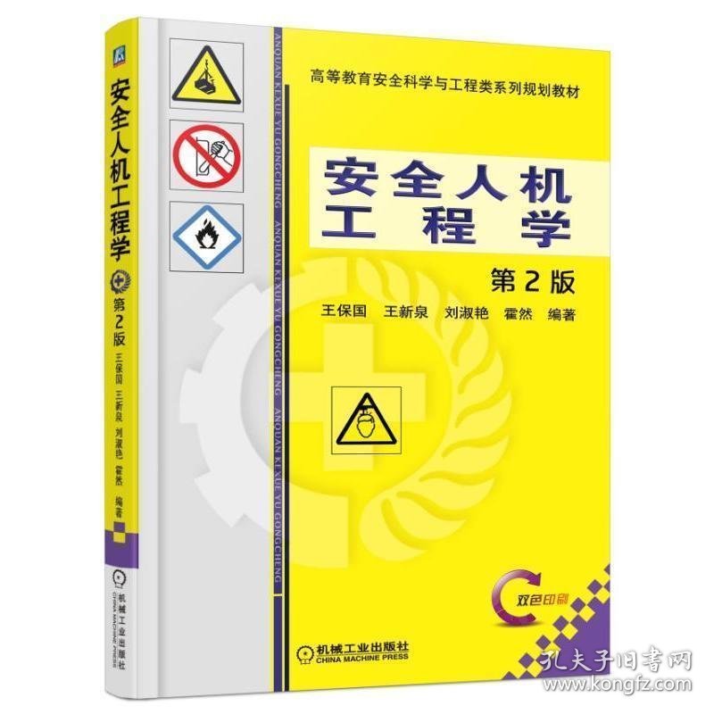 安全人机工程学 第2版