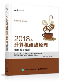 王道考研2018年计算机组成原理考研复习指导