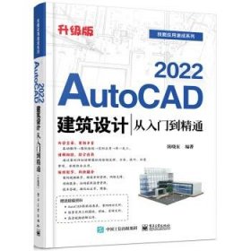 AutoCAD2022建筑设计从入门到精通（升级版）