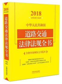 中华人民共和国道路交通法律法规全书（含指导案例及文书范本）（2018年版）