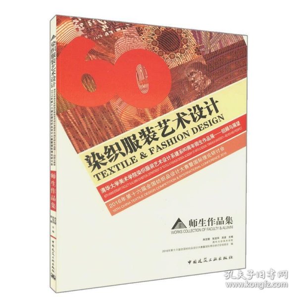 2016年第十六届全国纺织品设计大赛暨国际理论研讨会  师生作品集