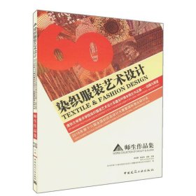 2016年第十六届全国纺织品设计大赛暨国际理论研讨会  师生作品集