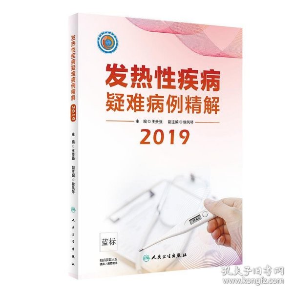 发热性疾病疑难病例精解2019