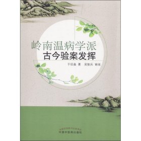 岭南温病学派古今验案发挥