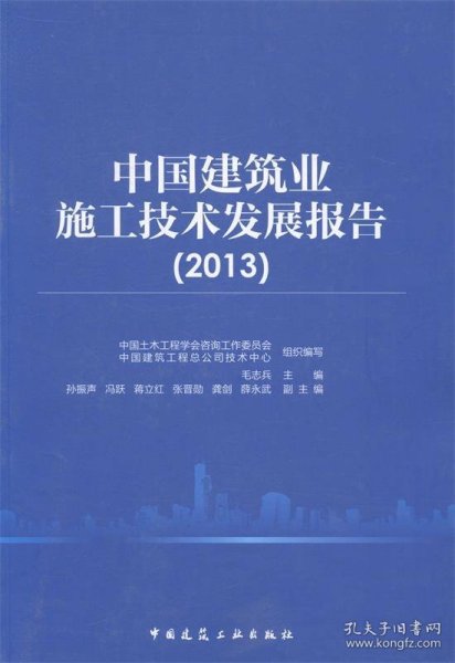 中国建筑业施工技术发展报告(2013)