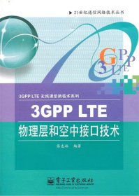 3GPP LTE物理层和空中接口技术