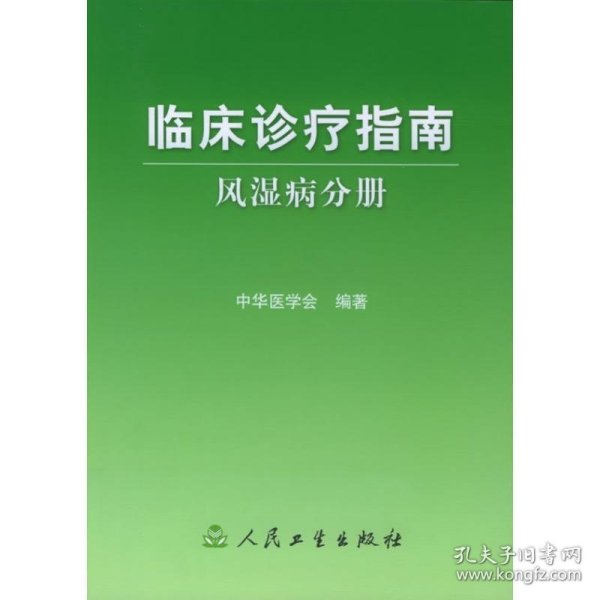 临床诊疗指南·风湿病分册