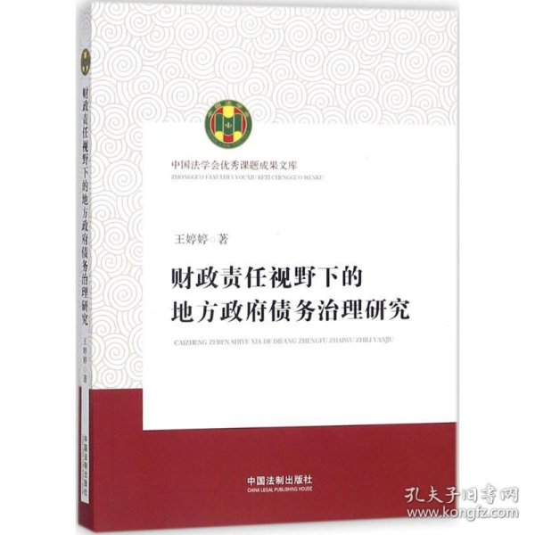 财政责任视野下的地方政府债务治理研究（中国法学会优秀课题成果文库）