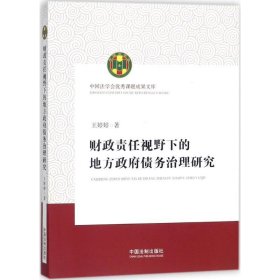 财政责任视野下的地方政府债务治理研究（中国法学会优秀课题成果文库）