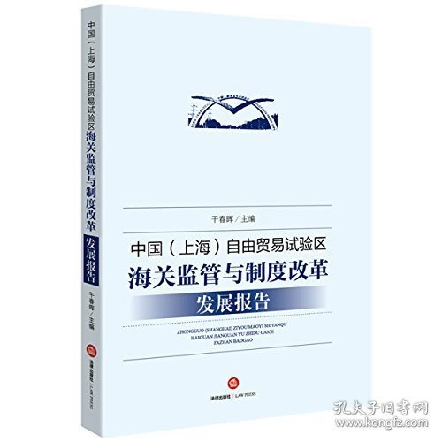 中国 上海 自由贸易试验区海关监管与制度改革发展报告