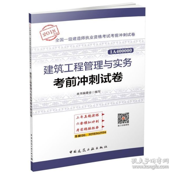 一级建造师2018教材 建筑工程管理与实务考前冲刺试卷