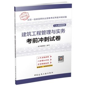 一级建造师2018教材 建筑工程管理与实务考前冲刺试卷