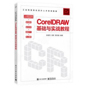 CorelDRAW基础与实战教程
